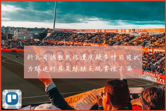 科瓦奇执教风格遭质疑多特旧将认为球迷对其足球缺乏观赏性不满