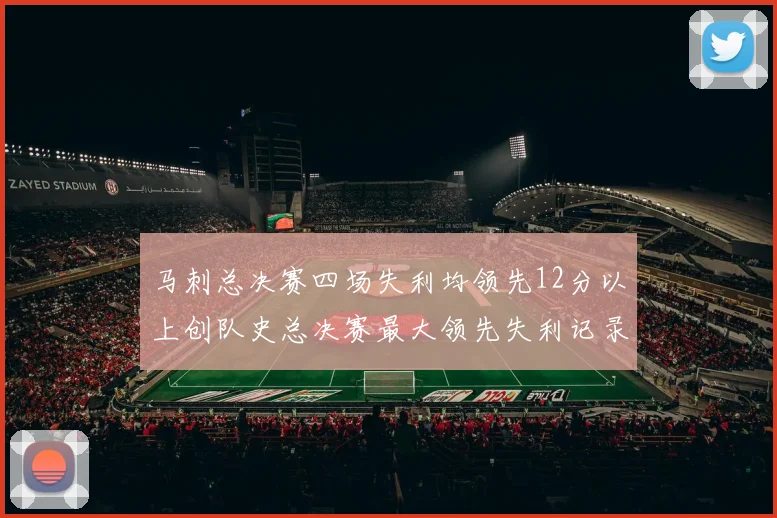 马刺总决赛四场失利均领先12分以上创队史总决赛最大领先失利记录