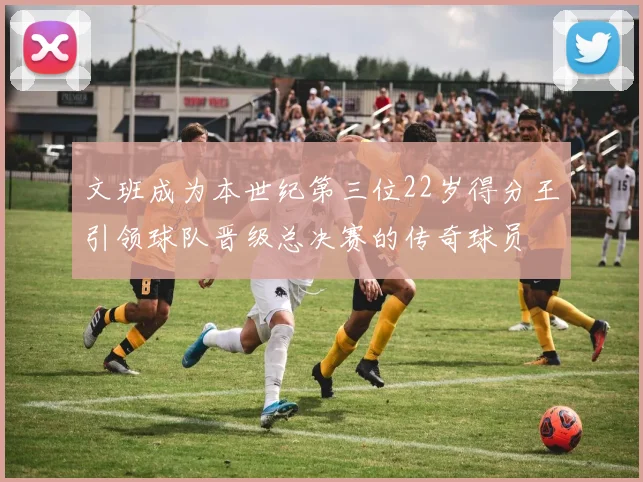 文班成为本世纪第三位22岁得分王引领球队晋级总决赛的传奇球员