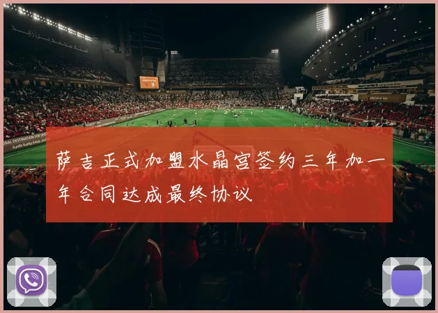 萨吉正式加盟水晶宫签约三年加一年合同达成最终协议