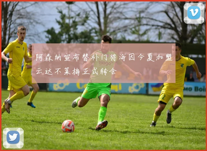 阿森纳宣布替补门将海因今夏加盟云达不莱梅正式转会